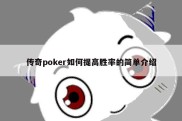 传奇poker如何提高胜率的简单介绍