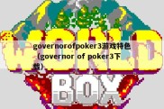 governorofpoker3游戏特色（governor of poker3下载）