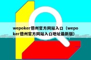wepoker德州官方网站入口（wepoker德州官方网站入口地址最新版）