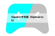 hipoker中文版（hiphoprock）