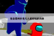 包含德州扑克几人桌好玩的词条