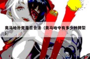 奥马哈扑克是否合法（奥马哈中有多少种牌型）