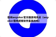 德州wepoker官方版游戏亮点（wepoker德州透视软件是真的吗）