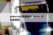 pokersoul注册送分（poker平台有挂吗）