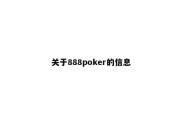 关于888poker的信息