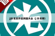 jj扑克软件官网版大全（j 扑克牌）
