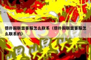 德扑圈联盟客服怎么联系（德扑圈联盟客服怎么联系的）