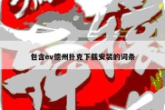 包含ev德州扑克下载安装的词条
