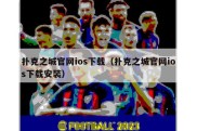 扑克之城官网ios下载（扑克之城官网ios下载安装）