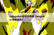 dafapoker软件作弊挂（wepoker作弊软件）