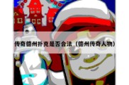 传奇德州扑克是否合法（德州传奇人物）
