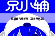 德堡扑克破解版（德扑单机版）
