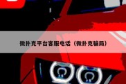 微扑克平台客服电话（微扑克骗局）