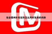 包含德州扑克狂热怎么开好友房的词条