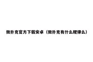 微扑克官方下载安卓（微扑克有什么规律么）