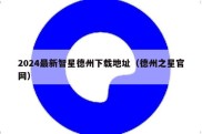 2024最新智星德州下载地址（德州之星官网）