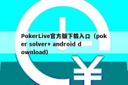 PokerLive官方版下载入口（poker solver+ android download）