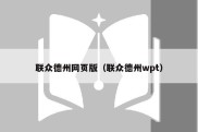 联众德州网页版（联众德州wpt）