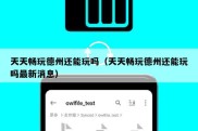 天天畅玩德州还能玩吗（天天畅玩德州还能玩吗最新消息）