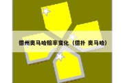 德州奥马哈赔率变化（德扑 奥马哈）