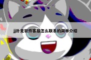 jj扑克软件客服怎么联系的简单介绍