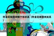 炸金花和德州哪个技术高（炸金花跟德州关系）