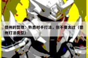 德州的哲理：熟悉对手打法，但不要太过（德州打法类型）