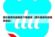 德扑圈俱乐部最新下载链接（德扑圈俱乐部推荐排名）