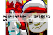 卓越德州扑克改名后叫什么（德州卓越教育怎么样）