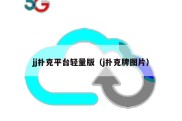 jj扑克平台轻量版（j扑克牌图片）