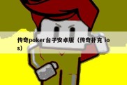 传奇poker台子安卓版（传奇扑克 ios）