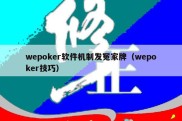 wepoker软件机制发冤家牌（wepoker技巧）