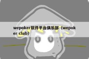 wepoker软件平台俱乐部（wepoker club）