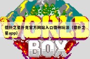 德扑之星扑克官方网站入口德州玩法（德扑之星app）