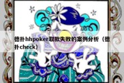 德扑hhpoker取款失败的案例分析（德扑check）