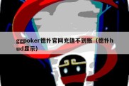 ggpoker德扑官网充值不到账（德扑hud显示）