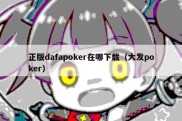 正版dafapoker在哪下载（大发poker）