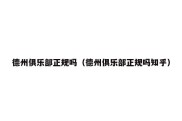 德州俱乐部正规吗（德州俱乐部正规吗知乎）