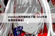evpoker软件辅助挂下载（eve手游免费挂机脚本）