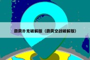 霹雳扑克破解版（霹雳空战破解版）