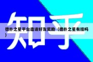 德扑之星平台邀请好友奖励（德扑之星有挂吗）
