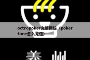 octropoker充值翻倍（pokertime怎么充值）