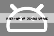 周润发扑克牌飞牌（周润发扑克牌教程）