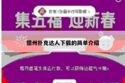 德州扑克达人下载的简单介绍