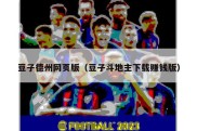 豆子德州网页版（豆子斗地主下载赚钱版）