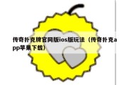 传奇扑克牌官网版ios版玩法（传奇扑克app苹果下载）
