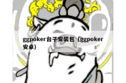 ggpoker台子安装包（ggpoker安卓）