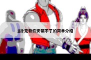 jj扑克软件安装不了的简单介绍
