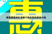 掼蛋跟德州扑克哪个技术高的简单介绍