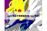gg扑克台子棋牌最新版（gg 棋牌）